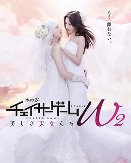 追蹤者遊戲w2美麗的天女們