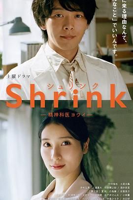 shrink精神專科弱井醫生