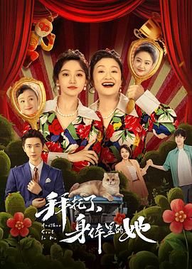 拜託了身體裏的她