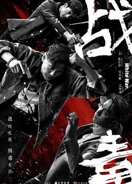 戰毒