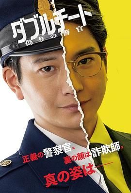 雙面騙子虛假警察
