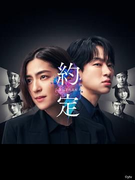約定第16年的真相