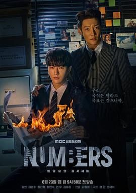 numbers大廈森林的監視者們