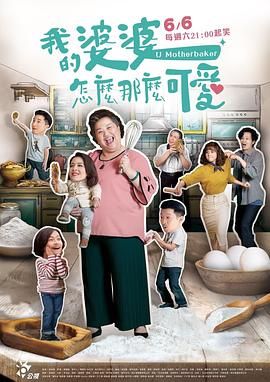 我的婆婆怎麼那麼可愛