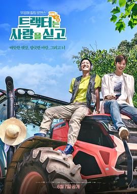 拖拉機承載的愛情