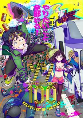 殭屍100在成爲殭屍前要做的100件事