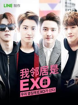 我的鄰居是exo